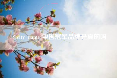 延边中国冠军品牌是真的吗