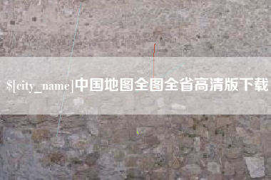 延边中国地图全图全省高清版下载