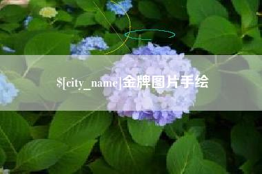 延边金牌图片手绘