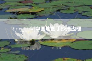 延边中国地图手抄报边框