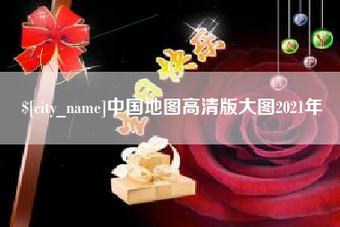 延边中国地图高清版大图2021年