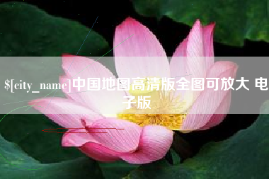 延边中国地图高清版全图可放大 电子版