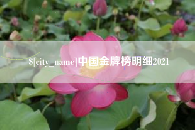 延边中国金牌榜明细2021