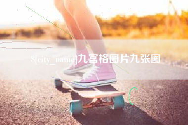 延边九宫格图片九张图