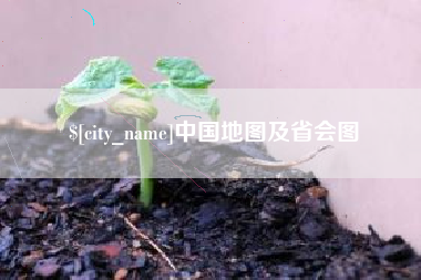 延边中国地图及省会图