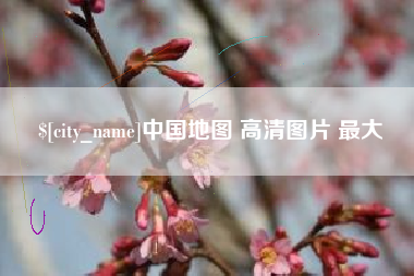 延边中国地图 高清图片 最大
