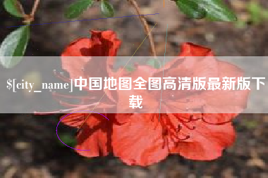 延边中国地图全图高清版最新版下载