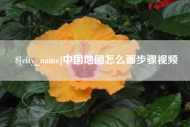 延边中国地图怎么画步骤视频
