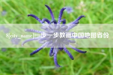 延边一步一步教画中国地图省份