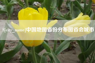 延边中国地图省份分布图省会城市