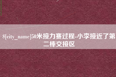 延边50米接力赛过程-小李接近了第二棒交接区