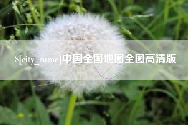 延边中国全国地图全图高清版
