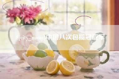 延边中国八次包揽冠亚军