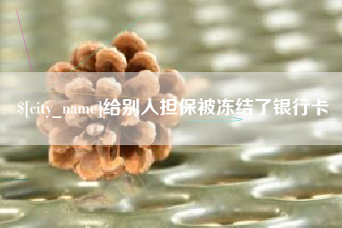 延边给别人担保被冻结了银行卡