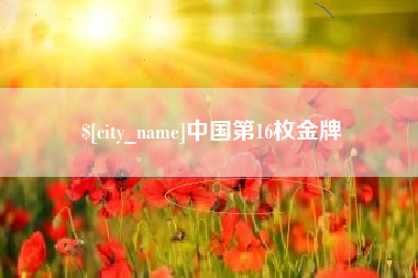 延边中国第16枚金牌