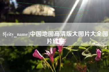延边中国地图高清版大图片大全图片欣赏