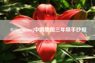 延边中国地图三年级手抄报