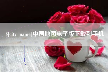 延边中国地图电子版下载到手机