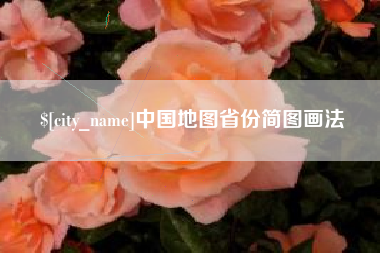 延边中国地图省份简图画法