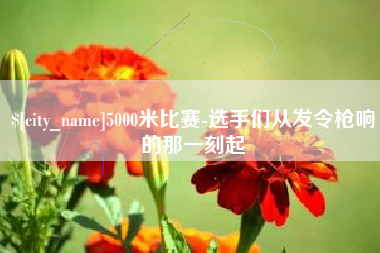 延边5000米比赛-选手们从发令枪响的那一刻起