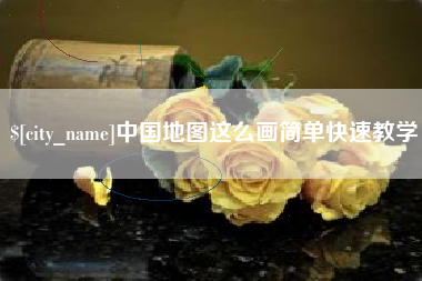 延边中国地图这么画简单快速教学