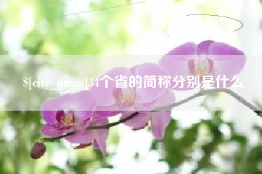 延边34个省的简称分别是什么