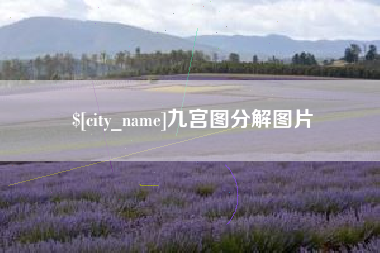 延边九宫图分解图片