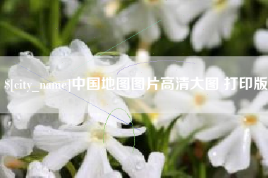 延边中国地图图片高清大图 打印版