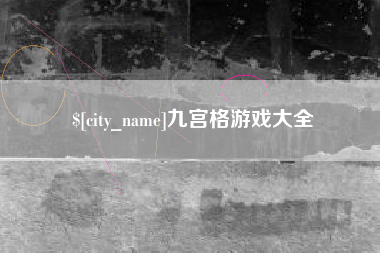 延边九宫格游戏大全