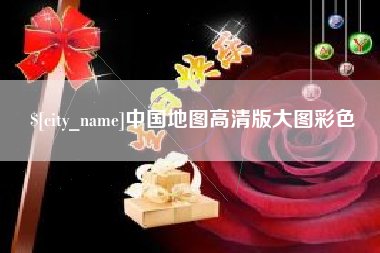 延边中国地图高清版大图彩色