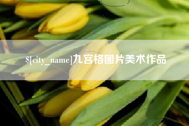 延边九宫格图片美术作品
