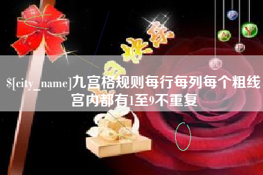 延边九宫格规则每行每列每个粗线宫内都有1至9不重复