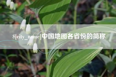延边中国地图各省份的简称