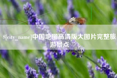 延边中国地图高清版大图片完整旅游景点