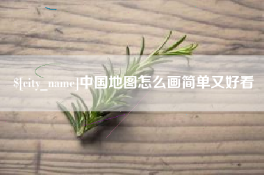 延边中国地图怎么画简单又好看