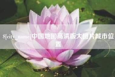 延边中国地图高清版大图片城市位置