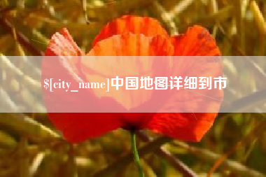 延边中国地图详细到市