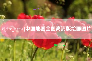 延边中国地图全图高清版绘画图片