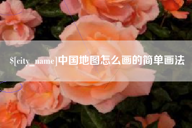 延边中国地图怎么画的简单画法