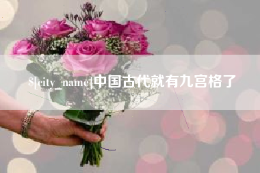 延边中国古代就有九宫格了