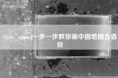 延边一步一步教你画中国地图含省份