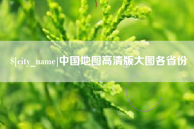 延边中国地图高清版大图各省份