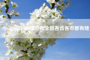 延边中国地图全图各省各市都有啥