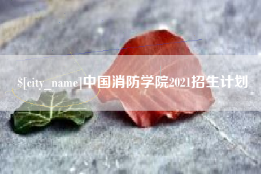 延边中国消防学院2021招生计划