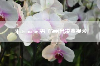延边男子5000米决赛视频