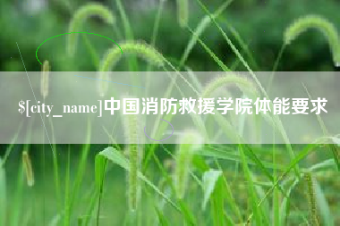 延边中国消防救援学院体能要求