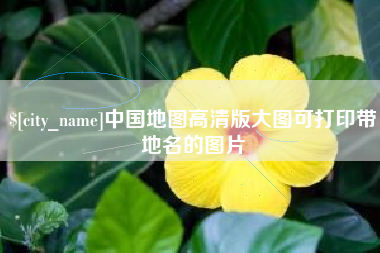 延边中国地图高清版大图可打印带地名的图片