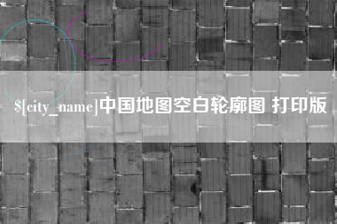 延边中国地图空白轮廓图 打印版