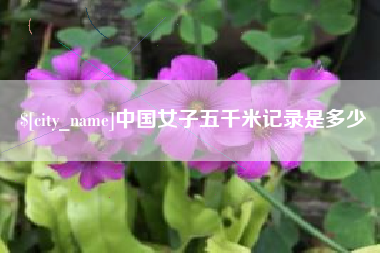 延边中国女子五千米记录是多少