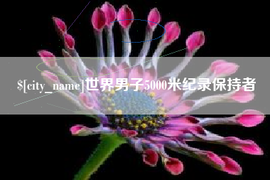 延边世界男子5000米纪录保持者